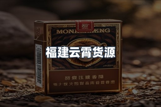 福建云霄货源